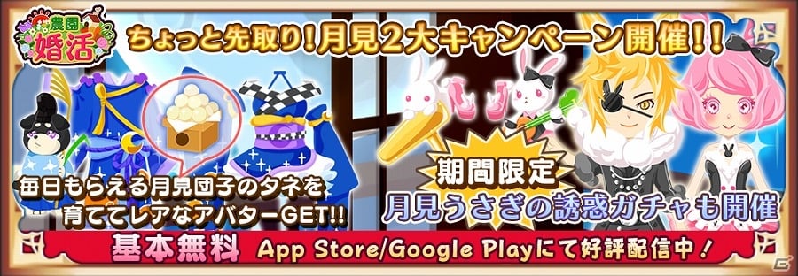 iOS/Android「農園婚活」涼やかな秋を先取り！うさぎをイメージしたコーデが楽しめる「月見2大キャンペーン」が開催の画像1