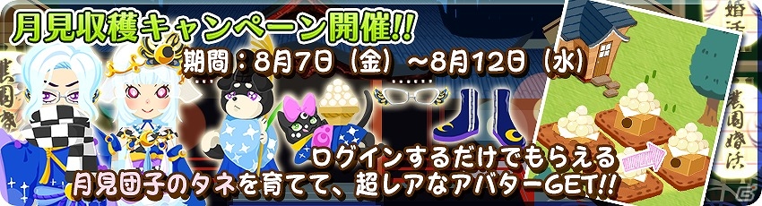 iOS/Android「農園婚活」涼やかな秋を先取り！うさぎをイメージしたコーデが楽しめる「月見2大キャンペーン」が開催の画像2