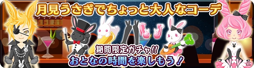 iOS/Android「農園婚活」涼やかな秋を先取り！うさぎをイメージしたコーデが楽しめる「月見2大キャンペーン」が開催の画像3