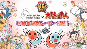 「太鼓の達人」シリーズとスタジオジブリがコラボ！鈴木敏夫氏の手掛けた15周年記念ムービーも公開の画像1