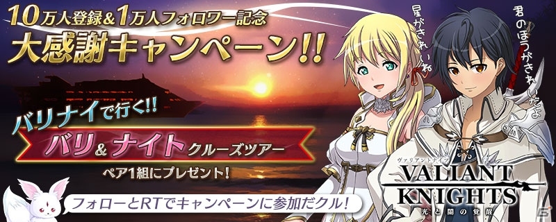iOS/Android「ヴァリアントナイツ」事前登録者数10万人突破！バリ島でナイトクルーズが楽しめるプレゼント企画が開催の画像1