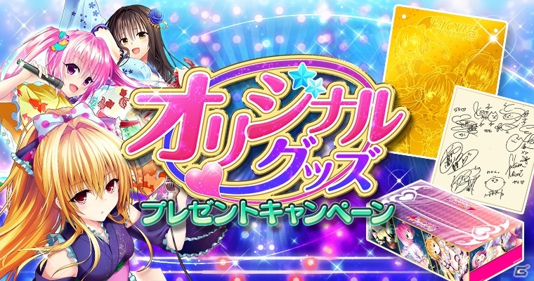 Mobage版「To LOVEる-とらぶる- ダークネス -Idol Revolution-」にてオリジナルグッズプレゼントが実施！コミケ88に出展決定の画像1