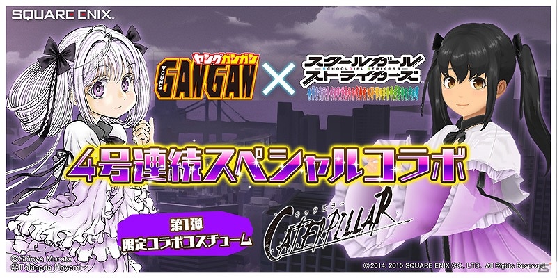 iOS/Android「スクールガールストライカーズ」ヤングガンガンとの「4号連続スペシャルコラボ企画」が実施！第1弾では「キャタピラー」のコスチュームをゲットの画像1