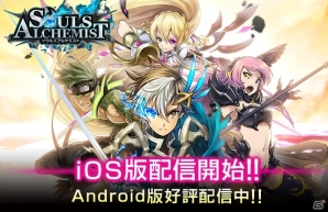 「ソウルズアルケミスト」iOS版がApp Storeにて配信開始！記念キャンペーンを開催―Android版は20万ダウンロードを突破の画像1