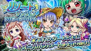 GREE「探検ドリランド」水着ハンターが大集合！イベント「リゾートダンジョン」が開催中の画像1