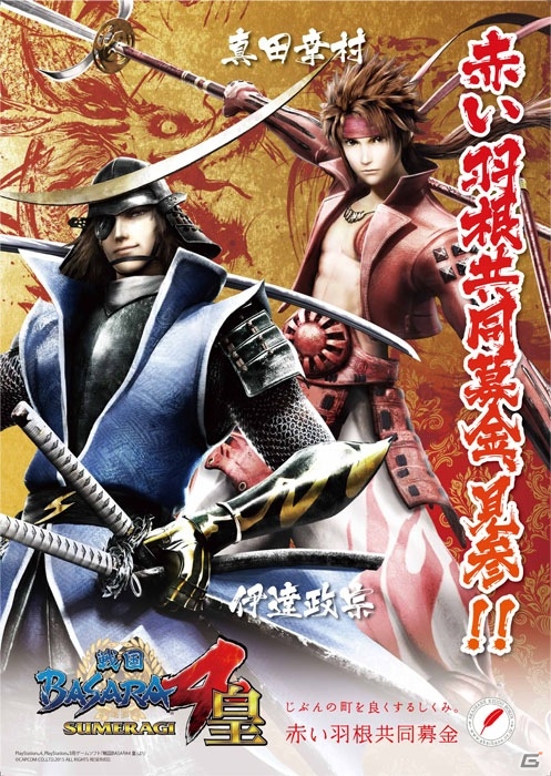 「戦国BASARA」×「赤い羽根共同募金」コラボが今年も実施！10月より29都道府県にてコラボポスターが掲示の画像1