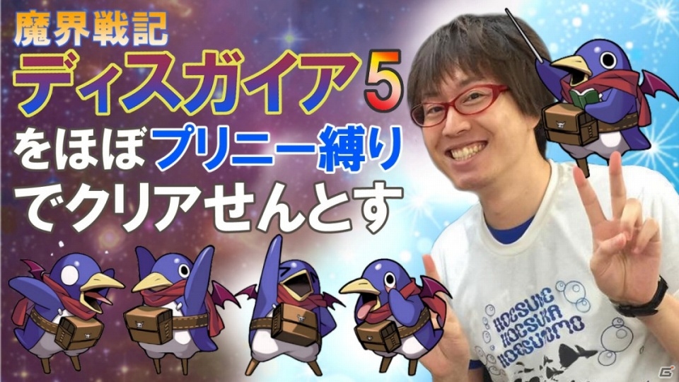 PS4「魔界戦記ディスガイア5」ほぼプリニー縛りでクリアできるのか！？せんとすさんによる実況プレイ動画が配信の画像1