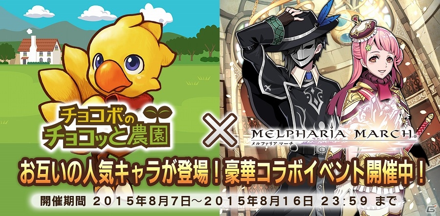 「チョコボのチョコッと農園」と「メルファリア マーチ」がコラボ！条件達成で★5ユニットや回復薬などのアイテムを手に入れようの画像1
