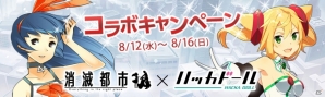 iOS/Android「消滅都市」とニュースアプリ「ハッカドール」のコラボイベントが開催―C88の企業ブースお隣コラボの画像1