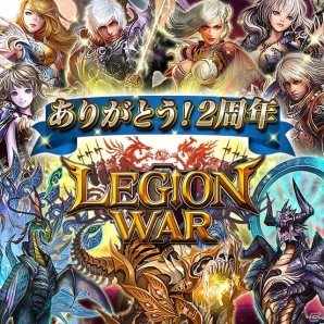 iOS/Android「レギオンウォー」2周年記念キャンペーンの開催や機能アップデートを実施―初回11連召喚が無料の画像1