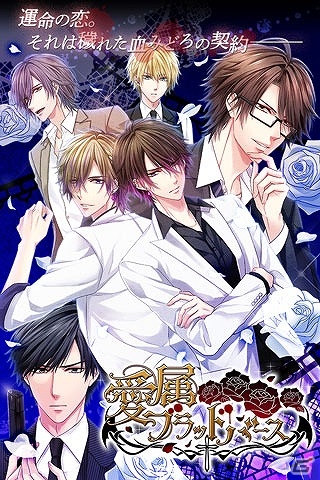 和風ゴシック恋愛ゲーム「愛属ブラッドバース ～ヴァンパイアの花嫁・赤～」がiOS向けに配信開始！の画像1