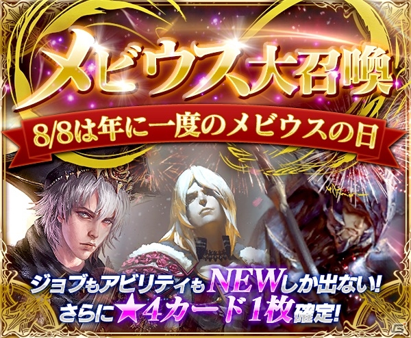 iOS/Android「メビウス ファイナルファンタジー」1日限定の特別召喚「メビウス大召喚」が8月8日に実施の画像1