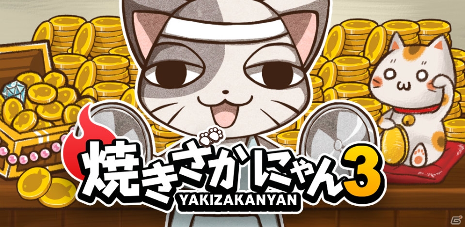 全自動の焼き魚屋が開店！？Android「焼きざかにゃん3」が配信スタートの画像1