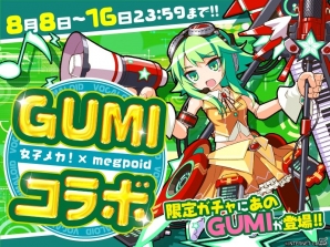 iOS/Android「女子メカ！ -ねじまき学園生徒会戦記-」でGUMIとのコラボキャンペーンが実施の画像1