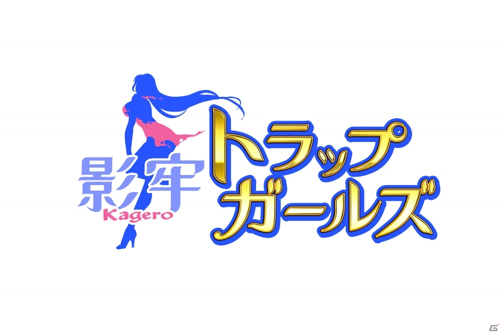 PC「影牢～トラップ ガールズ～」夏休みキャンペーンが開催！「影牢～もう1人のプリンセス～」連動＆調整アップデートもの画像2
