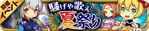 iOS/Android「ゆるドラシル」夏祭りイベントやログインキャンペーンなどを含む「夏休みキャンペーン」が開催の画像1