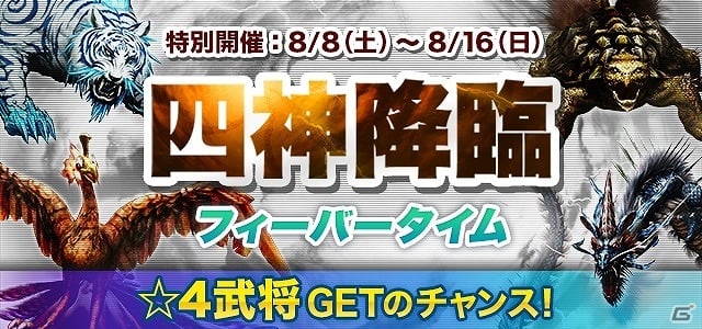 iOS/Android/PC「信長の野望 201X」有能な☆4武将を手に入れるチャンス！お盆休み期間中は「四神降臨」イベントが毎日開催の画像1