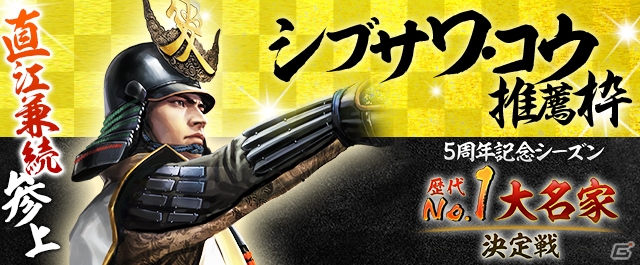 Mobage/Yahoo! Mobage「100万人の信長の野望」5周年記念シーズンの最後の大名家が「直江家」に決定！推薦者シブサワ・コウ氏からのメッセージも公開の画像1