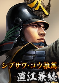 Mobage/Yahoo! Mobage「100万人の信長の野望」5周年記念シーズンの最後の大名家が「直江家」に決定！推薦者シブサワ・コウ氏からのメッセージも公開の画像2