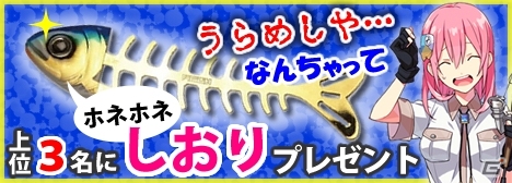 Mobage「釣りっぱ」魚型ブックマーカーがもらえるイベント「ツッテ洋アンコウ釣り大会」が8月8日より開催の画像1