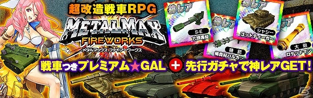 iOS/Android「METAL MAX FIREWORKS」事前登録者数が4万人を突破！数々のパーツからクルマを組み立てるゲームシステムが公開の画像1