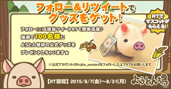 iOS/Android「ようとん場」500万DL突破目前！ボールチェーン付きマスコットを贈呈する「感謝プレゼントキャンペーン」が開催の画像1