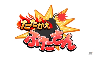 ジャレコのアーケードタイトルをフルリメイク！3DSダウンロードソフト「たたかえ ぶたさん」が8月19日より配信の画像1