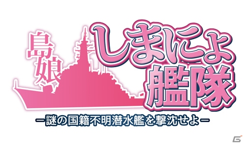 iOS版「総統指令」が配信！1人プレイ専用シリーズ「ソロアプ」より「しまにょ艦隊－謎の国籍不明潜水艦を撃沈せよ－」が発表の画像1