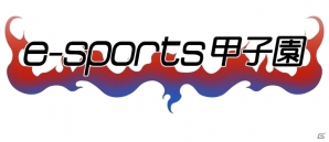 「第2回e-sports甲子園 -League of Legends-」大会概要が変更―オフライン大会への一本化＆チーム編成ルールが変更にの画像1