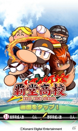 iOS/Android「実況パワフルプロ野球」王道の熱血ストーリー「覇堂高校」編が配信開始！地区大会を勝ち抜き甲子園を目指すイベント「熱血甲子園大会」も開催の画像2