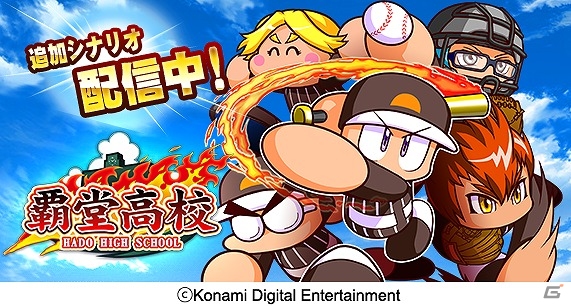 iOS/Android「実況パワフルプロ野球」王道の熱血ストーリー「覇堂高校」編が配信開始！地区大会を勝ち抜き甲子園を目指すイベント「熱血甲子園大会」も開催の画像1
