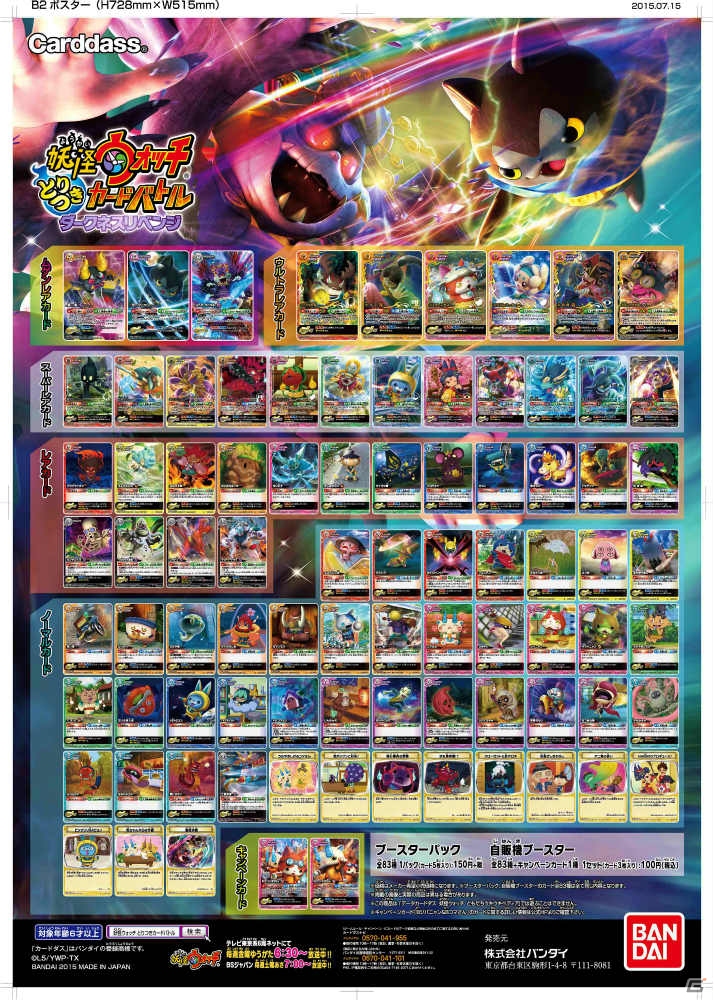 TCG「妖怪ウォッチ とりつきカードバトル」ダークニャンとスベテ・ウバウネの戦いを再現！ブースターパック「ダークネスリベンジ」が本日発売の画像17