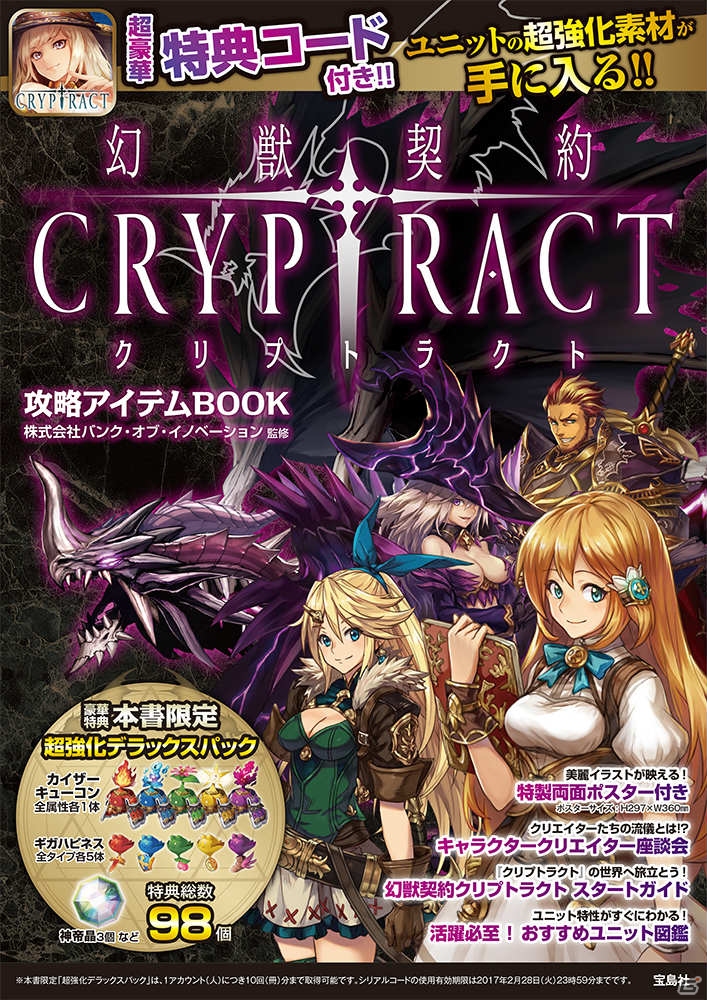 「幻獣契約クリプトラクト」初のオフィシャル攻略本が8月19日に発売―限定のダウンロード特典＆両面ポスターが付属の画像1
