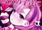 PS Vita「クリミナルガールズ2」主題歌「罪深き少女達のsept luminarie」にのせたプロモーションビデオ第1弾が公開！