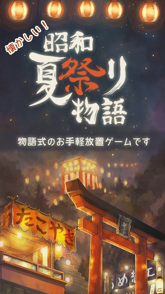 なつかしの思い出たちが蘇るiOS/Android「昭和夏祭り物語 ～あの日見た花火を忘れない～」が配信開始！の画像1