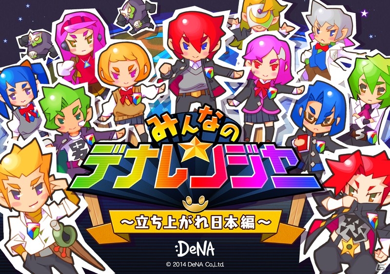 iOS/Android「みんなのデナレンジャー～立ち上がれ日本編～」が始動！ご当地キャラクターコラボ祭りが開催の画像1