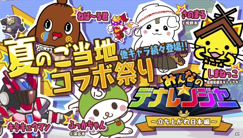 iOS/Android「みんなのデナレンジャー～立ち上がれ日本編～」が始動！ご当地キャラクターコラボ祭りが開催の画像2