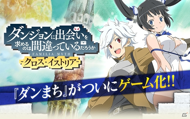 「ダンジョンに出会いを求めるのは間違っているだろうか」がゲーム化！GREE「ダンまち-クロス・イストリア-」が配信決定の画像1