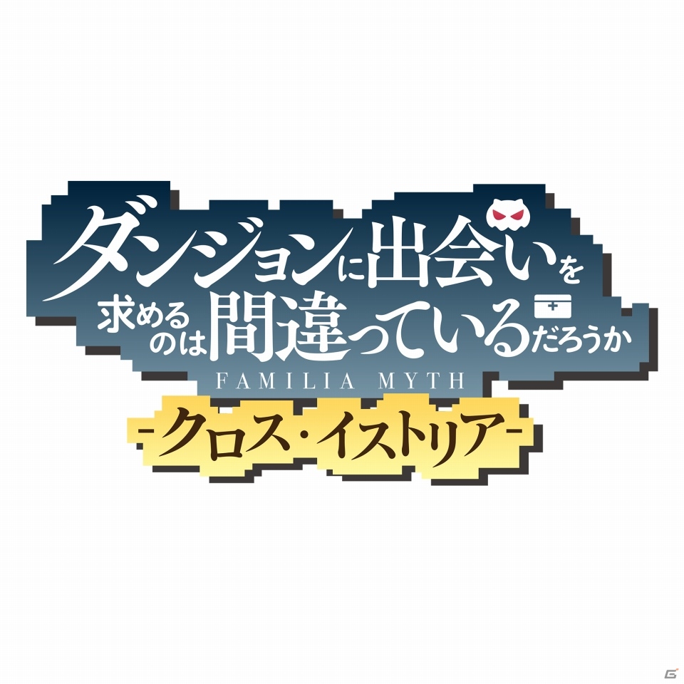 「ダンジョンに出会いを求めるのは間違っているだろうか」がゲーム化！GREE「ダンまち-クロス・イストリア-」が配信決定の画像4