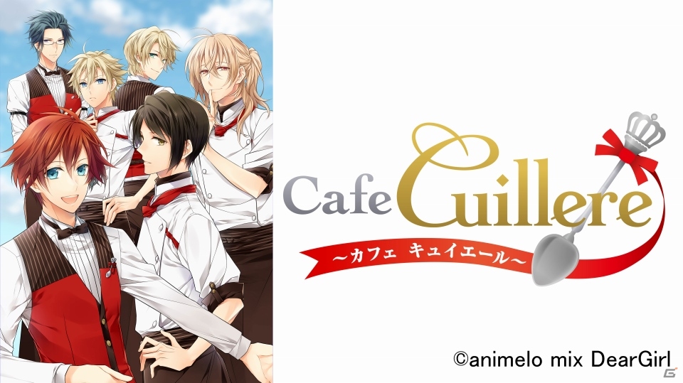 animelo mix DearGirlの最新アプリ「Cafe Cuillere～カフェ キュイエール～」が発表の画像1