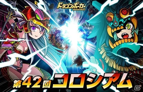 iOS/Android「ドラゴンポーカー」特効スキルは“斬・突・混乱”！「第42回コロシアム本戦」が開催の画像1
