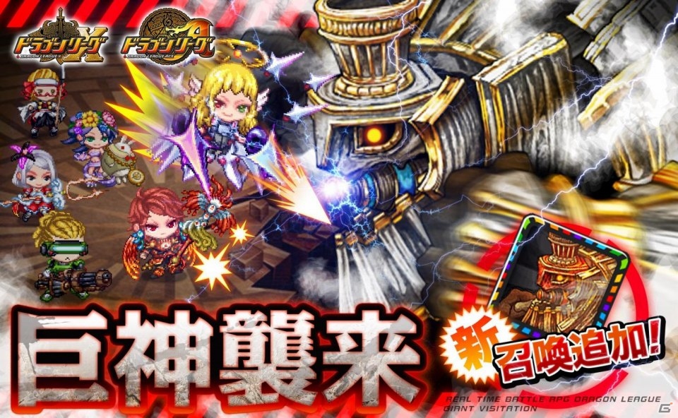 iOS/Android「ドラゴンリーグX／A」連携型フィールドイベント「巨神襲来」が開催！報酬に新SS召喚「暴走巨神」が登場の画像1
