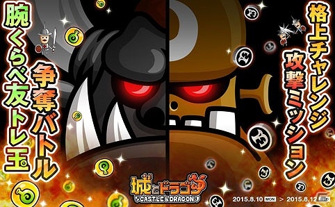 iOS/Android「城とドラゴン」格上チャレンジ攻撃ミッション＆腕くらべ友トレ玉争奪バトルが同時開催！強敵に挑んでドラゴンメダルを手に入れようの画像1