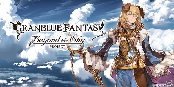 「グランブルーファンタジー」Beyond the Sky PROJECT EPISODE 3が公開！TGS2015のCygamesブースイメージもの画像1