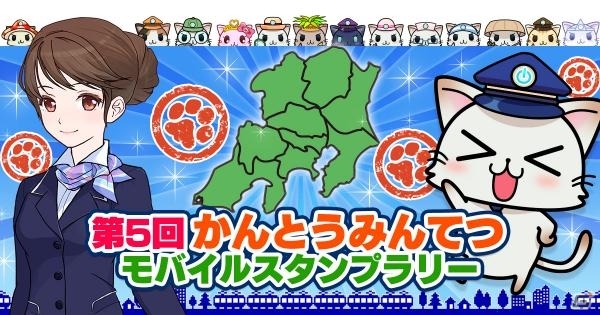 「駅奪取PLUS」旅行券や鉄道グッズも当たる「第5回かんとうみんてつモバイルスタンプラリー」が10月1日より開催！の画像1