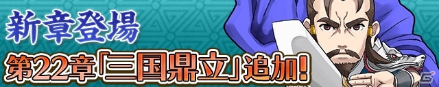 iOS/Android「三国テンカトリガー」新章「第二十二章三国鼎立」が登場！限定武将が手に入る「天下無双戦－［女傑杯］－」も開戦の画像1