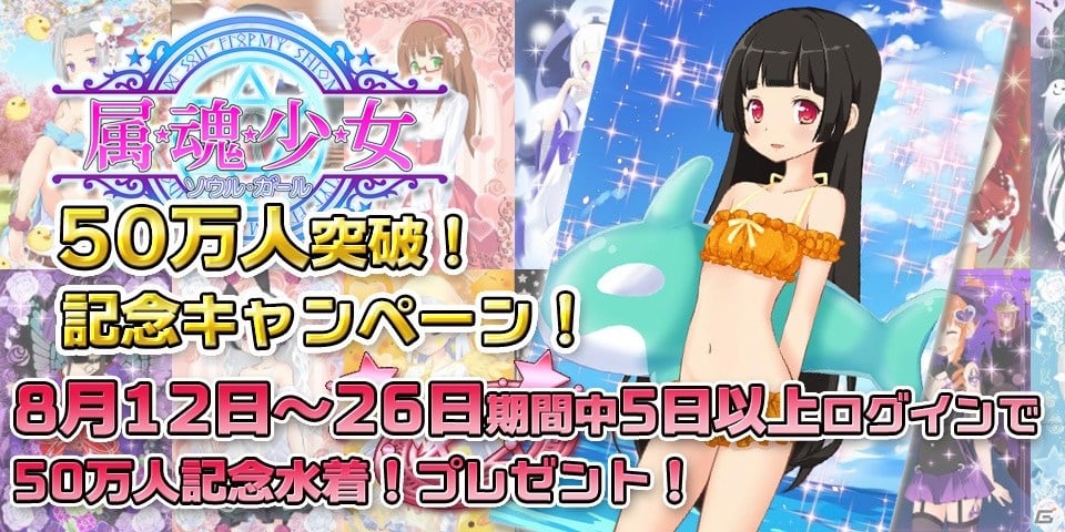 「属魂少女～ソウルガール～」会員数が50万人を突破！オレンジカラーの50万人記念水着が手に入るキャンペーンが8月12日より開催の画像1
