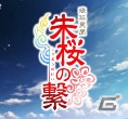 iOS/Android「琉球異聞 朱桜の繋」メインキャラクターの声優陣と主題歌を担当するアーティストが公開の画像1