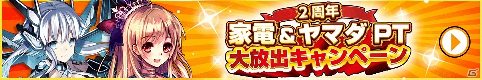 「ヴァンパイア†ブラッド」家電やヤマダポイントがもらえるリリース2周年記念キャンペーンが実施！の画像1