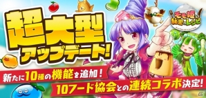 iOS/Android「モモ姫と秘密のレシピ」グルメ協会とコラボ決定！アビリティなどを盛り込んだ大型アップデートも実施の画像1